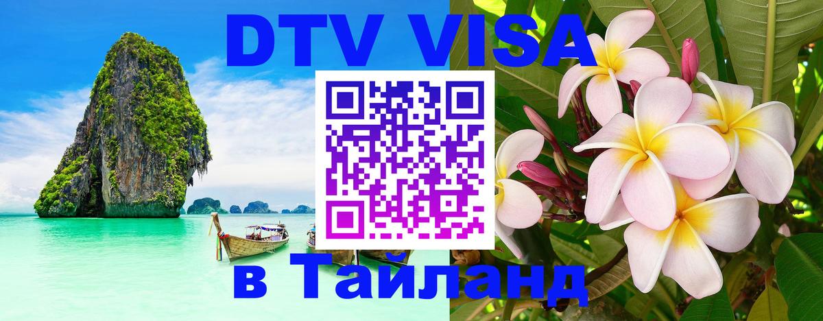 Стоимость и условия DTV визы — оформление в Таиланд под ключ - 