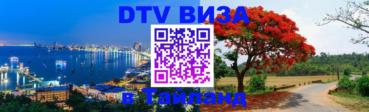 DTV Виза в Тайланд для россиян 