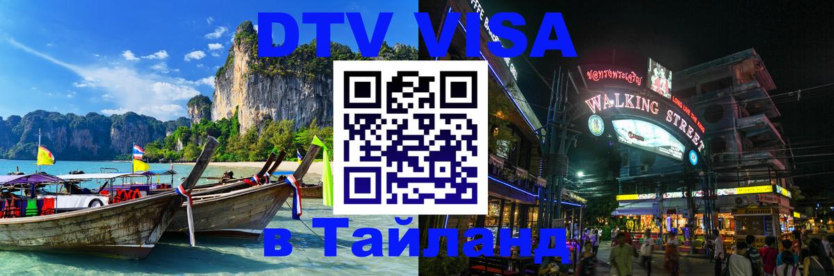 DTV виза Тайланд 